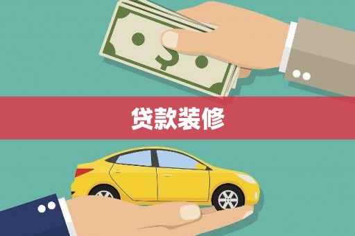 布袋贷款装修