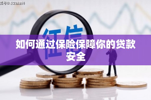 布袋如何通过保险保障你的贷款安全