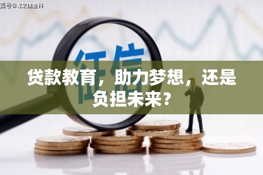 布袋贷款教育，助力梦想，还是负担未来？