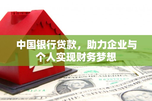 布袋中国银行贷款，助力企业与个人实现财务梦想