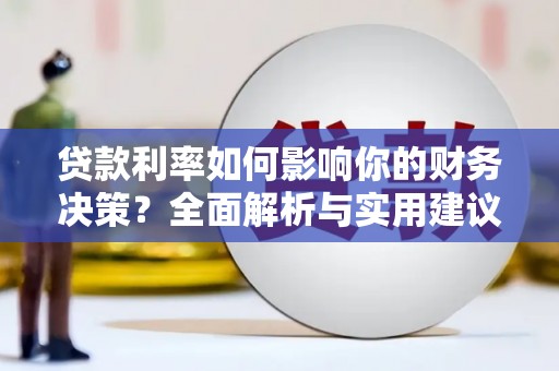 布袋贷款利率如何影响你的财务决策？全面解析与实用建议