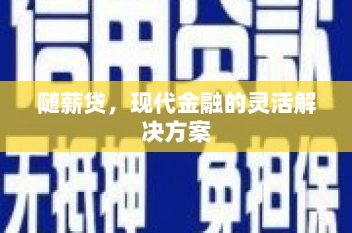 布袋随薪贷，现代金融的灵活解决方案