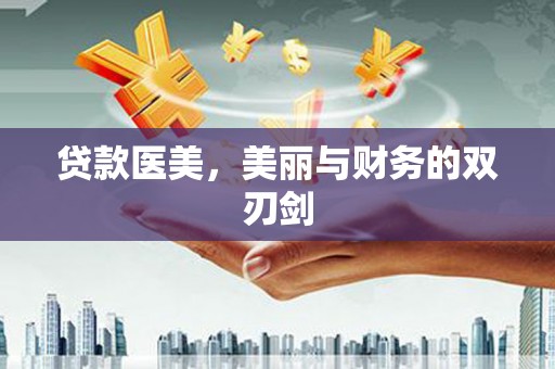 布袋贷款医美，美丽与财务的双刃剑