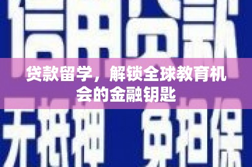 布袋贷款留学，解锁全球教育机会的金融钥匙
