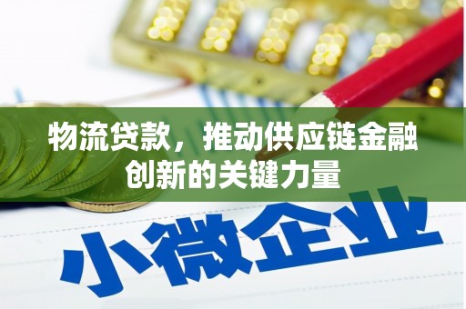布袋物流贷款，推动供应链金融创新的关键力量