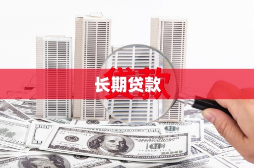 布袋长期贷款