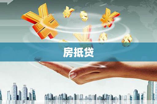 布袋房抵贷