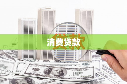 布袋消费贷款