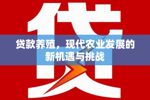 布袋贷款养殖，现代农业发展的新机遇与挑战