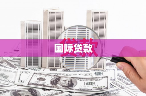 布袋国际贷款