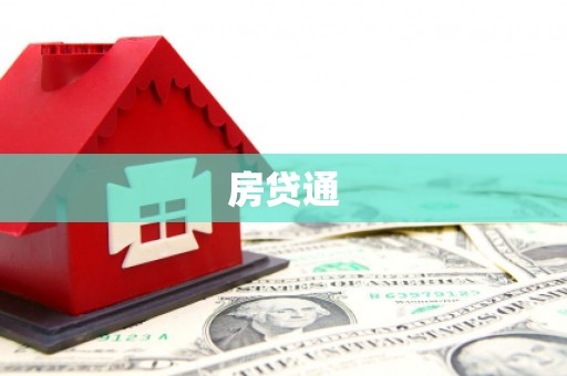 布袋房贷通