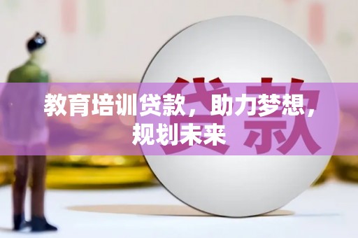 布袋教育培训贷款，助力梦想，规划未来