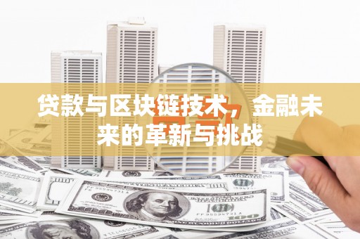 布袋贷款与区块链技术，金融未来的革新与挑战