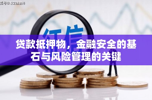 布袋贷款抵押物，金融安全的基石与风险管理的关键