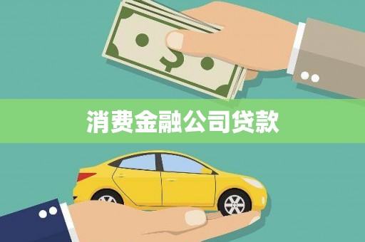 布袋消费金融公司贷款