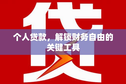 布袋个人贷款，解锁财务自由的关键工具