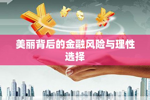 布袋美丽背后的金融风险与理性选择