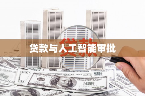 布袋贷款与人工智能审批