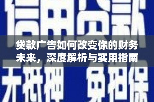 布袋贷款广告如何改变你的财务未来，深度解析与实用指南