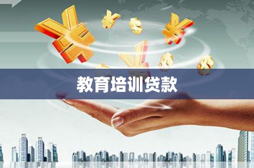 布袋教育培训贷款