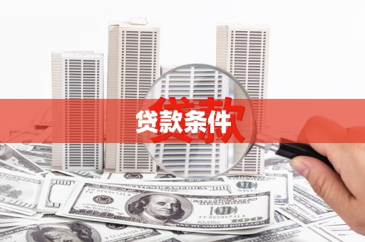 布袋贷款条件