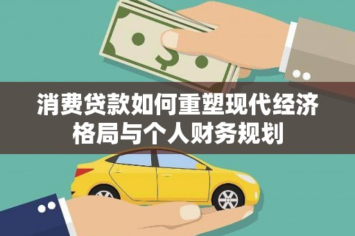 布袋消费贷款如何重塑现代经济格局与个人财务规划