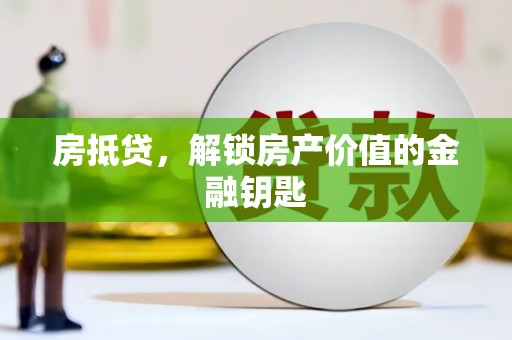 布袋房抵贷，解锁房产价值的金融钥匙