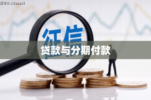 布袋贷款与分期付款
