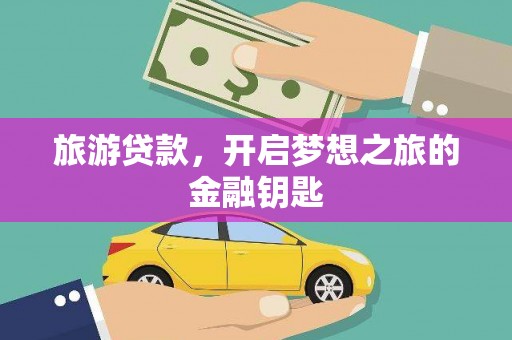 布袋旅游贷款，开启梦想之旅的金融钥匙