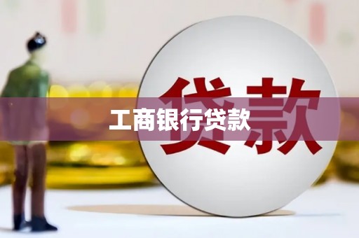 布袋工商银行贷款