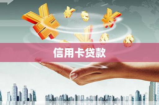 布袋信用卡贷款