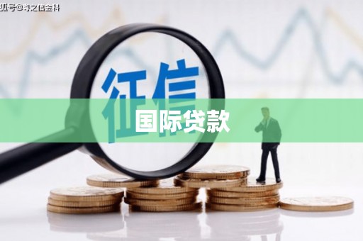 布袋国际贷款