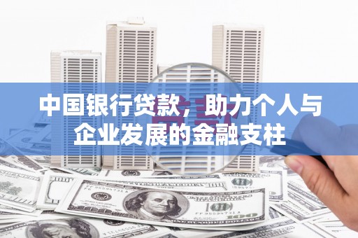 布袋中国银行贷款，助力个人与企业发展的金融支柱
