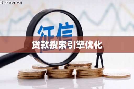 布袋贷款搜索引擎优化