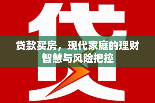 布袋贷款买房，现代家庭的理财智慧与风险把控