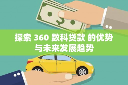 布袋探索 360 数科贷款 的优势与未来发展趋势