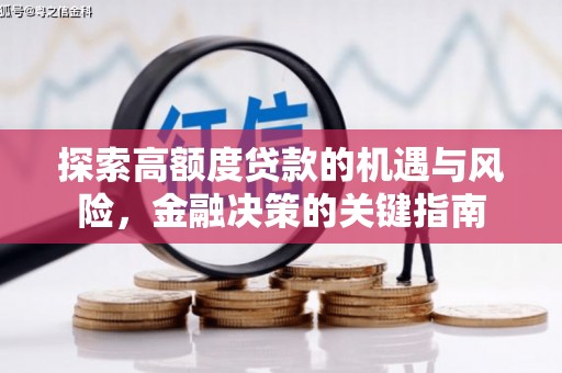 布袋探索高额度贷款的机遇与风险，金融决策的关键指南