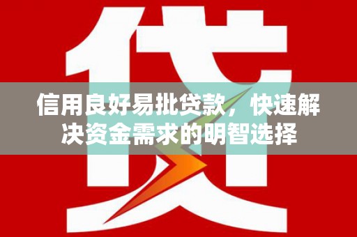 布袋信用良好易批贷款，快速解决资金需求的明智选择