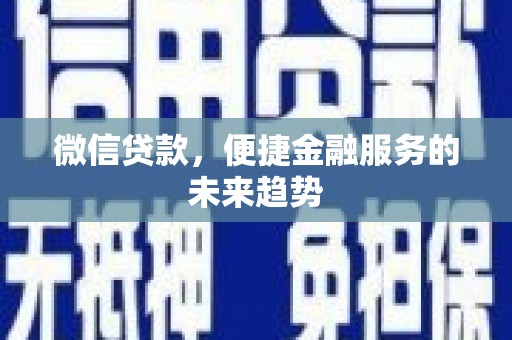布袋微信贷款，便捷金融服务的未来趋势