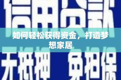 布袋如何轻松获得资金，打造梦想家居