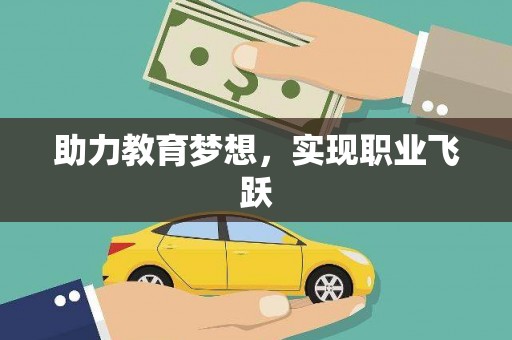 布袋助力教育梦想，实现职业飞跃