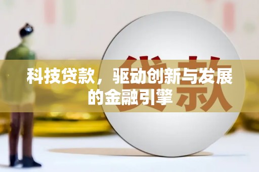 布袋科技贷款，驱动创新与发展的金融引擎