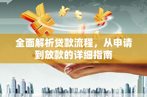 布袋全面解析贷款流程，从申请到放款的详细指南