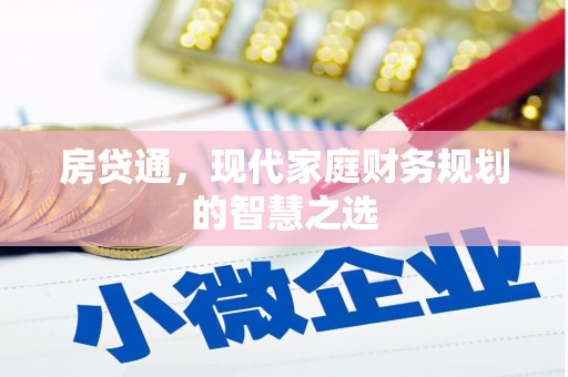 布袋房贷通，现代家庭财务规划的智慧之选
