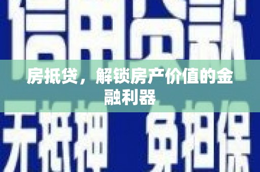 布袋房抵贷，解锁房产价值的金融利器