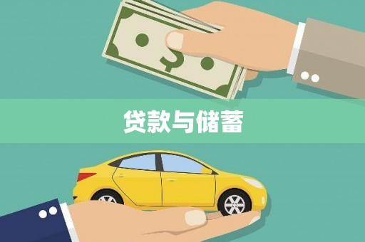 布袋贷款与储蓄