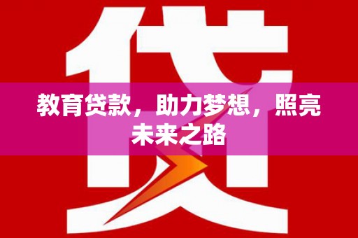 布袋教育贷款，助力梦想，照亮未来之路