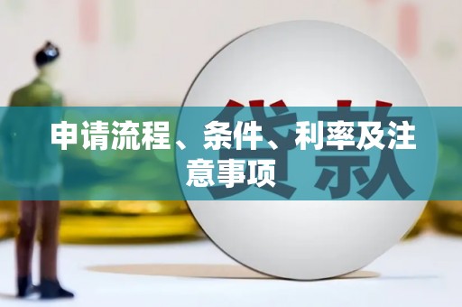 布袋申请流程、条件、利率及注意事项