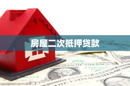 布袋房屋二次抵押贷款