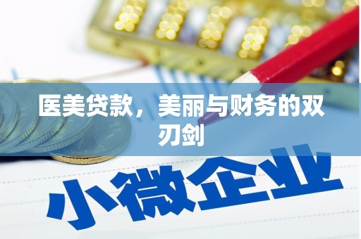 布袋医美贷款，美丽与财务的双刃剑